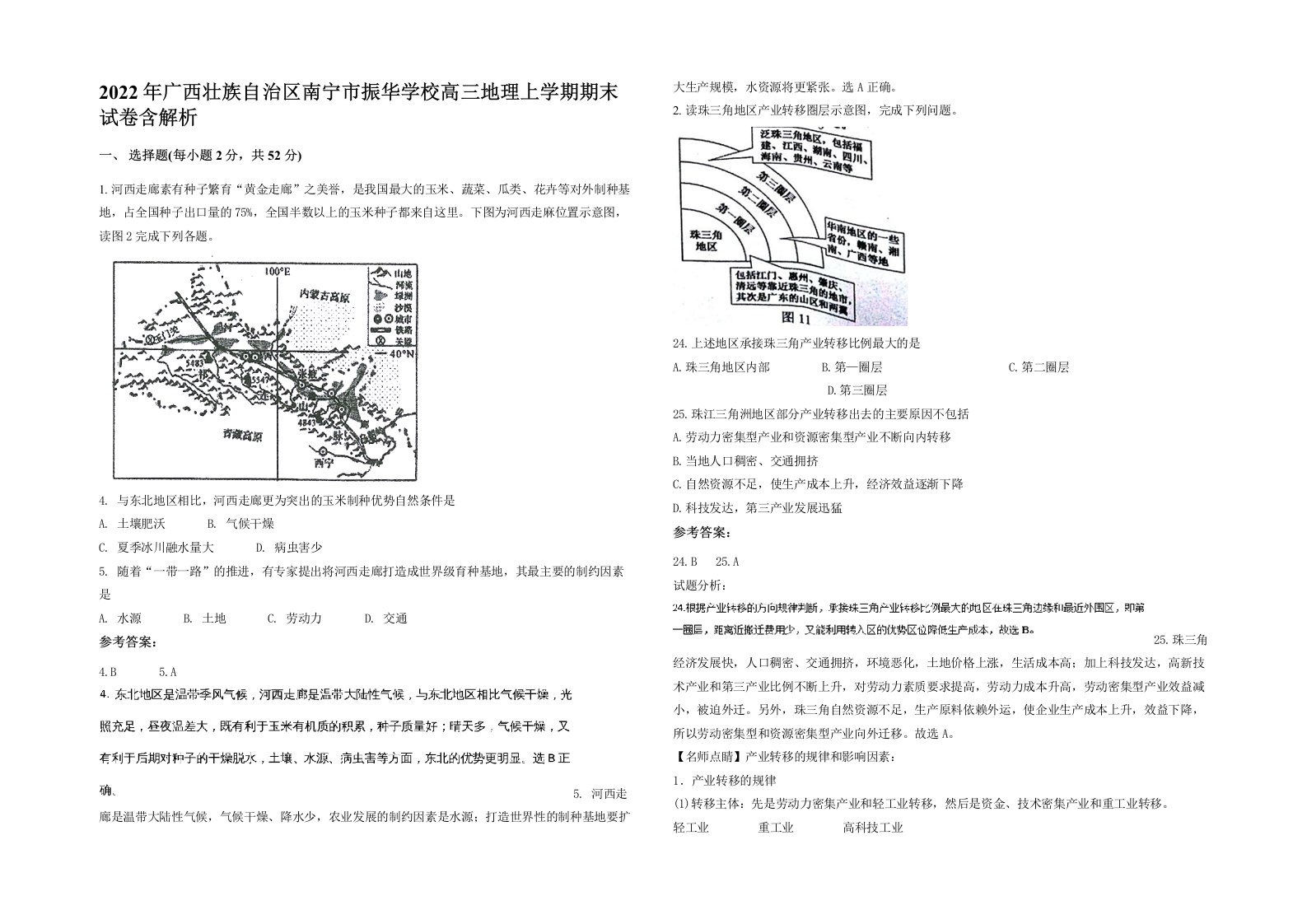 2022年广西壮族自治区南宁市振华学校高三地理上学期期末试卷含解析