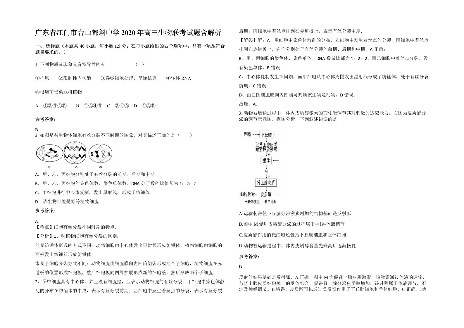 广东省江门市台山都斛中学2020年高三生物联考试题含解析