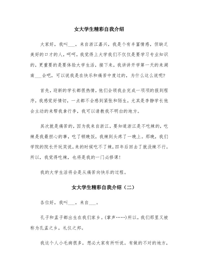 女大学生精彩自我介绍