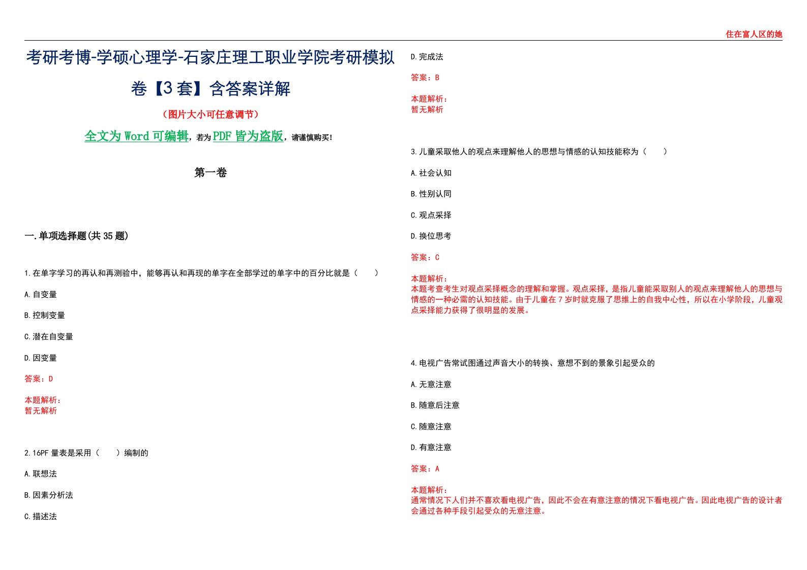 考研考博-学硕心理学-石家庄理工职业学院考研模拟卷【3套】含答案详解