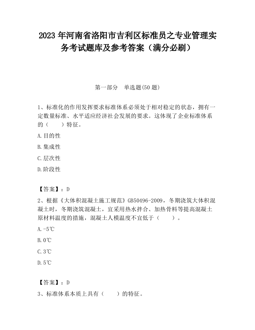 2023年河南省洛阳市吉利区标准员之专业管理实务考试题库及参考答案（满分必刷）