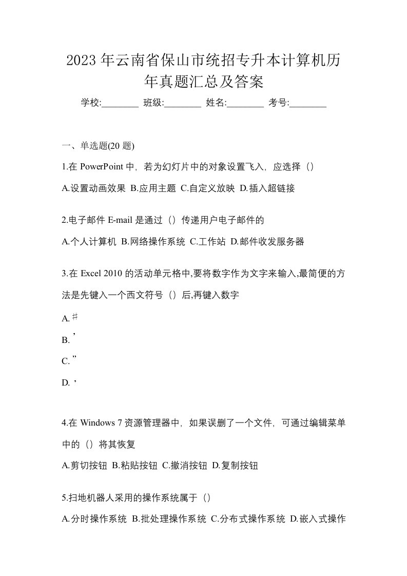 2023年云南省保山市统招专升本计算机历年真题汇总及答案