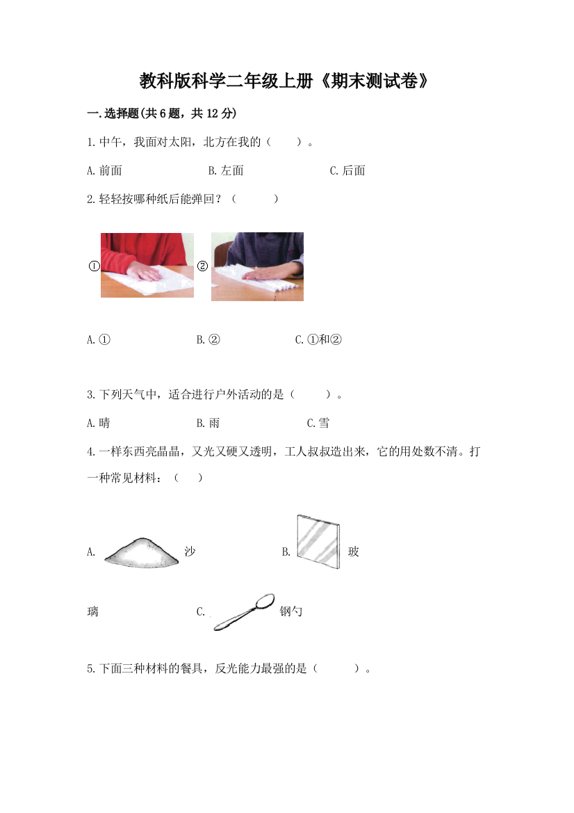 教科版科学二年级上册《期末测试卷》精品(必刷)