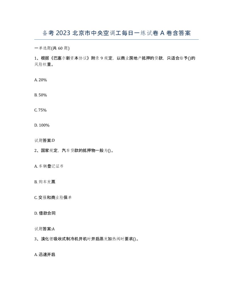 备考2023北京市中央空调工每日一练试卷A卷含答案