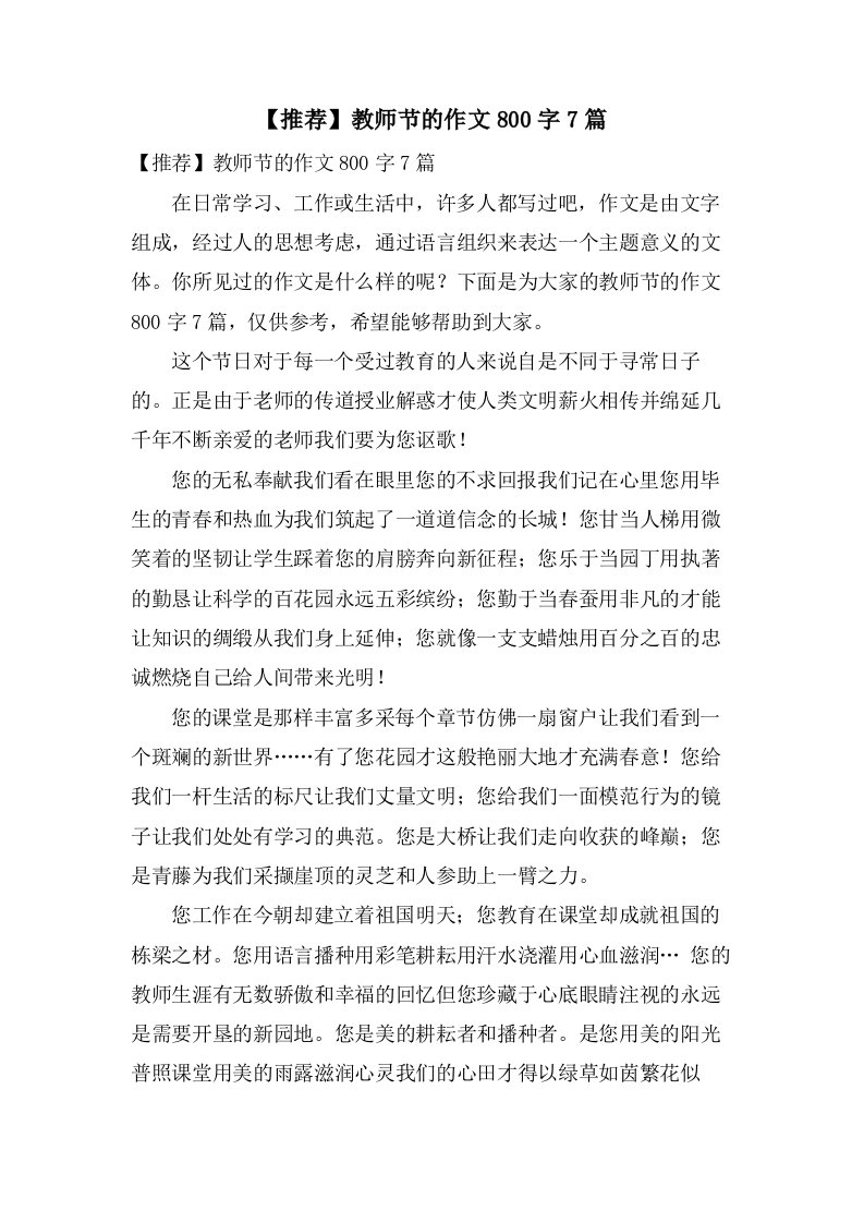 教师节的作文800字7篇2