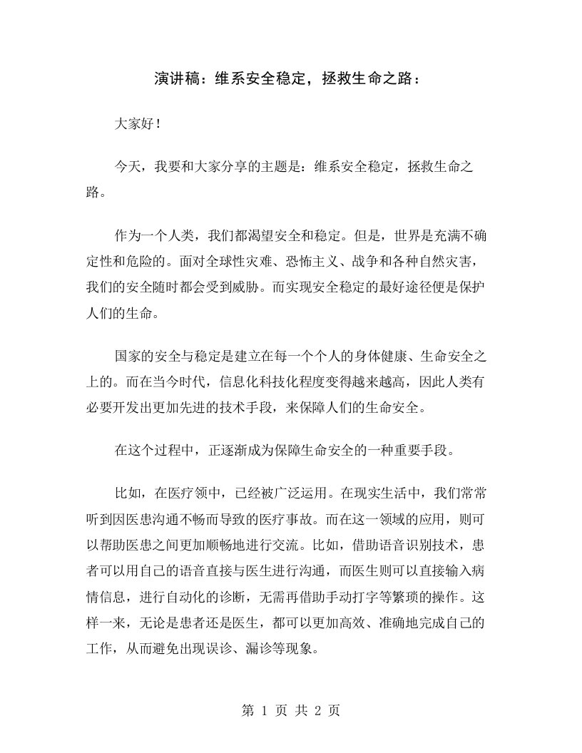 演讲稿：维系安全稳定，拯救生命之路