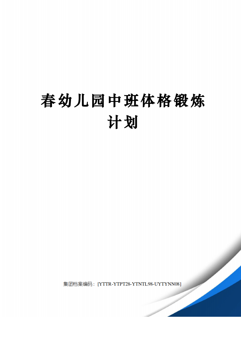 春幼儿园中班体格锻炼计划