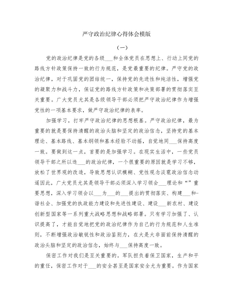 严守政治纪律心得体会模版