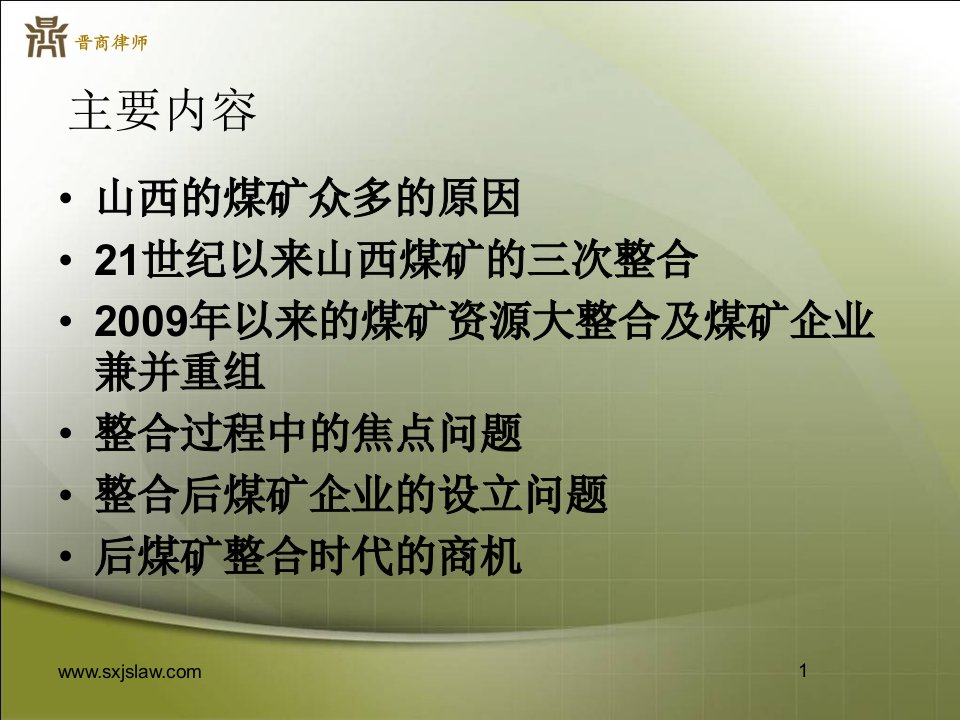 最新山西煤炭资源整合过程及商机晋商律师事务所PPT课件