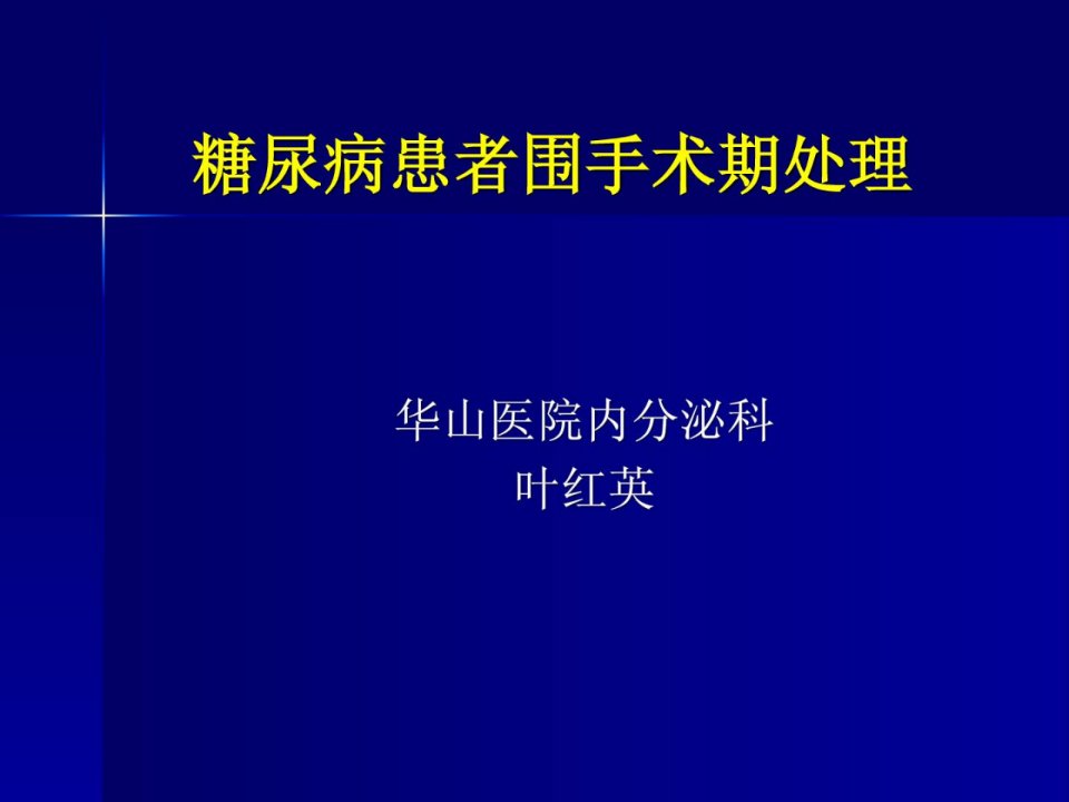 糖尿病围手术期处理临床医学医药卫生专业资料课件