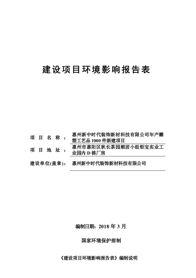 环境影响评价报告公示：年产雕塑工艺品1000件新建项目环评报告