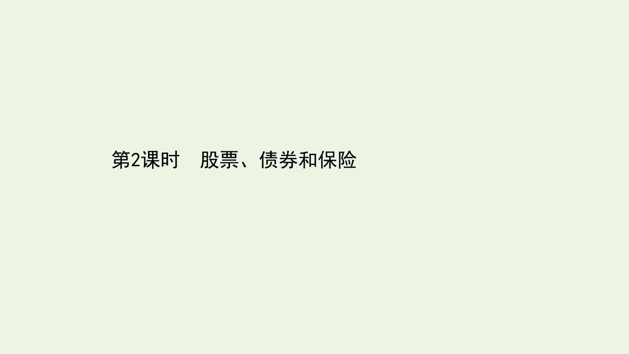 高中政治第二单元生产劳动与经营6.2股票债券和保险课件新人教版必修1