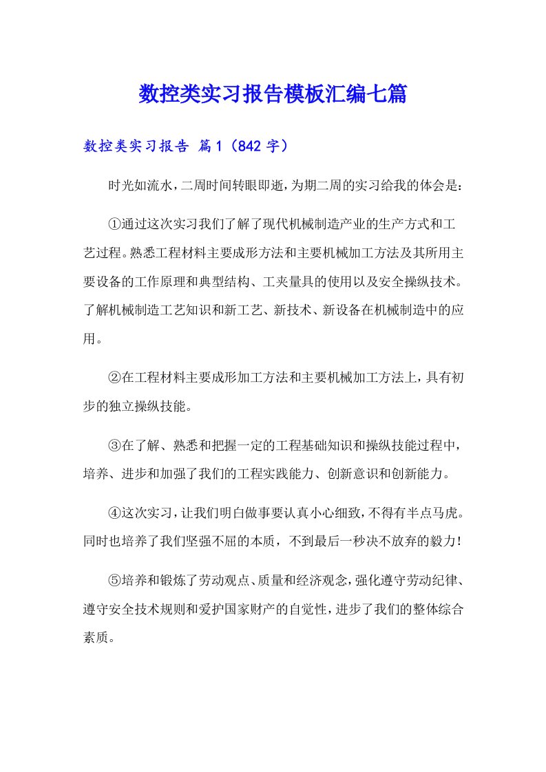 数控类实习报告模板汇编七篇