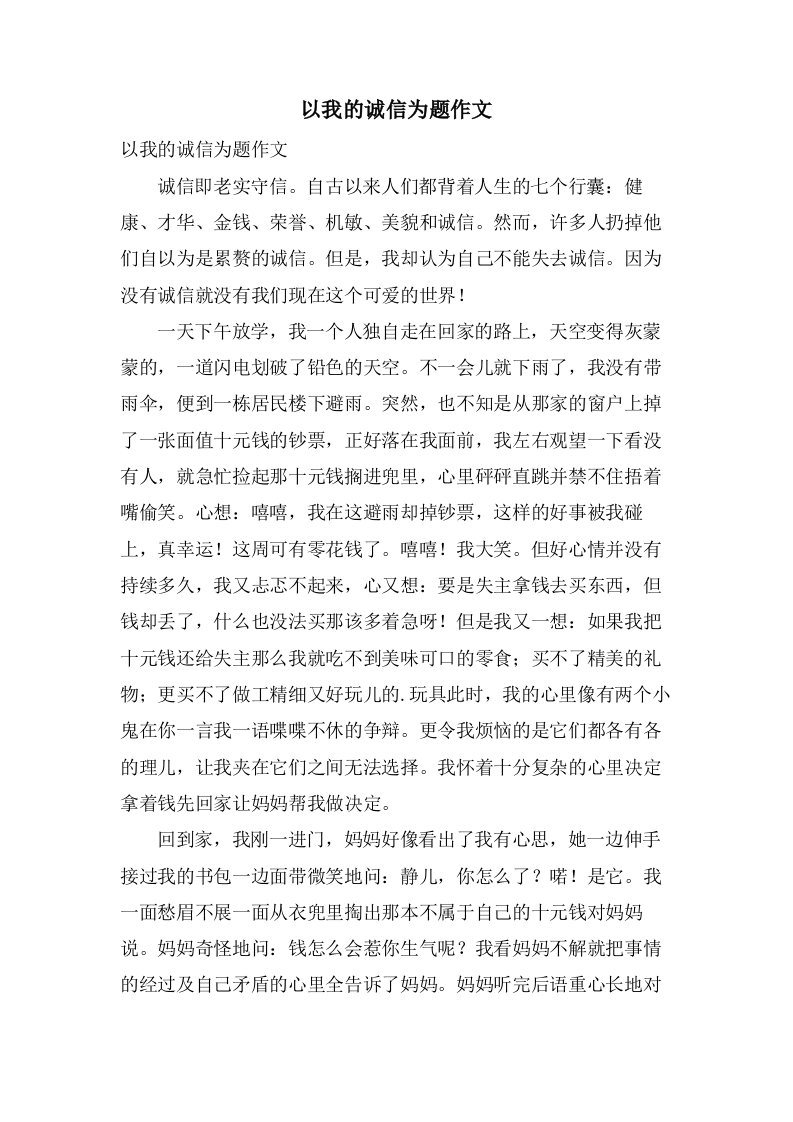 以我的诚信为题作文