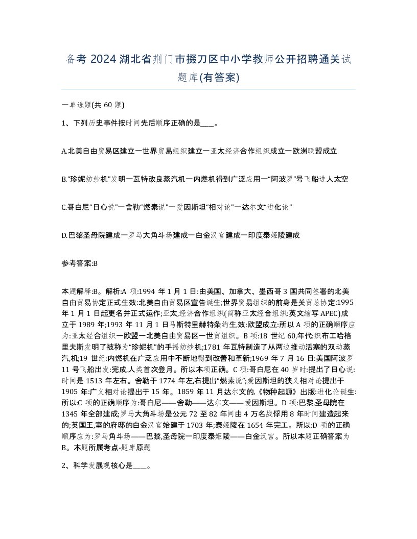 备考2024湖北省荆门市掇刀区中小学教师公开招聘通关试题库有答案