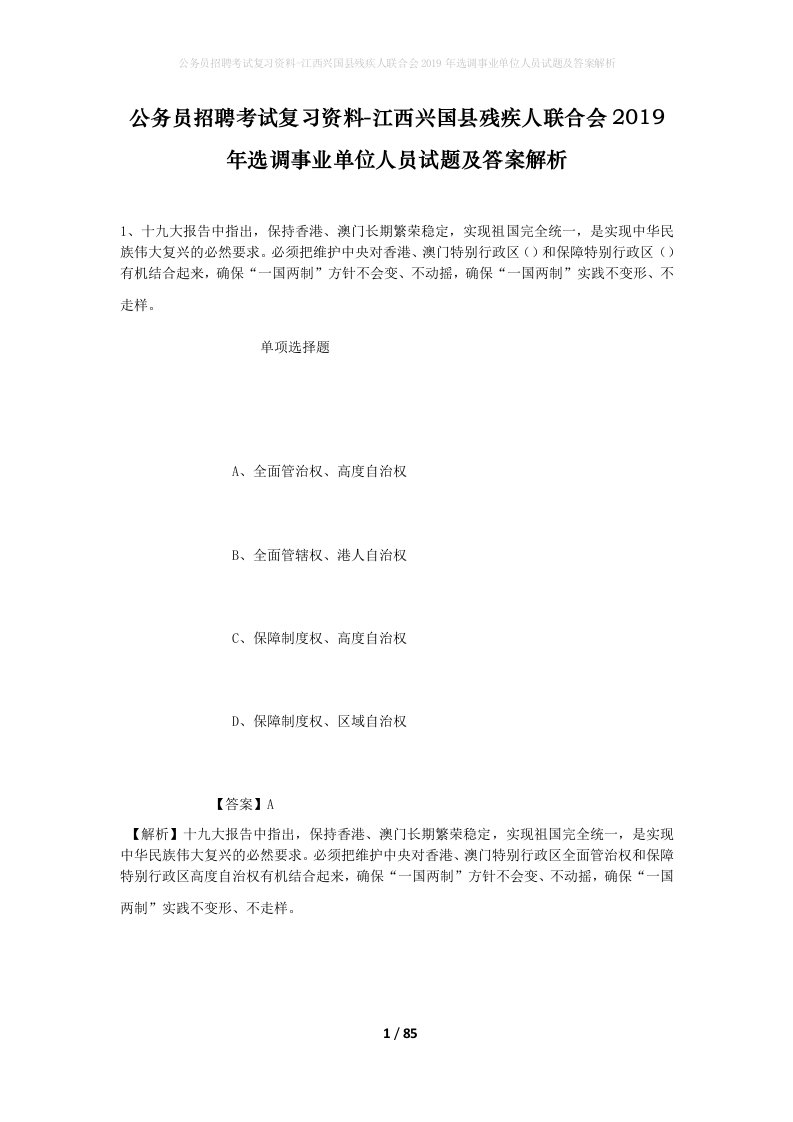 公务员招聘考试复习资料-江西兴国县残疾人联合会2019年选调事业单位人员试题及答案解析