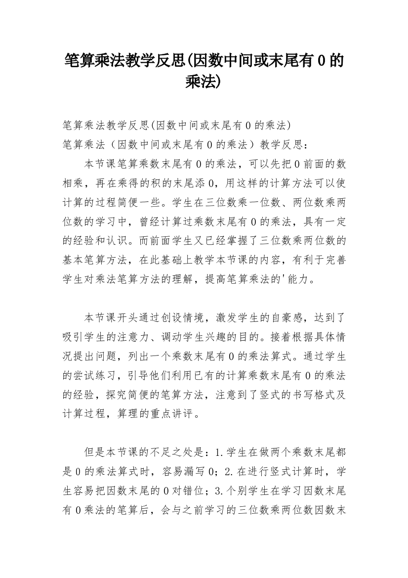 笔算乘法教学反思(因数中间或末尾有0的乘法)