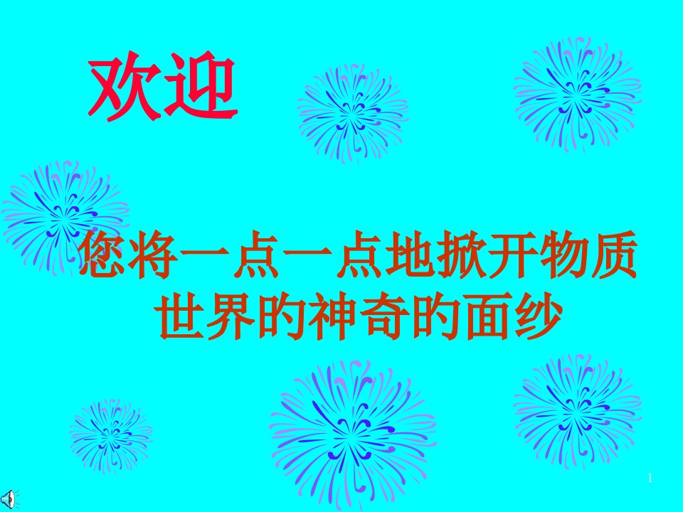 物质世界与物理学绪论公开课获奖课件省赛课一等奖课件