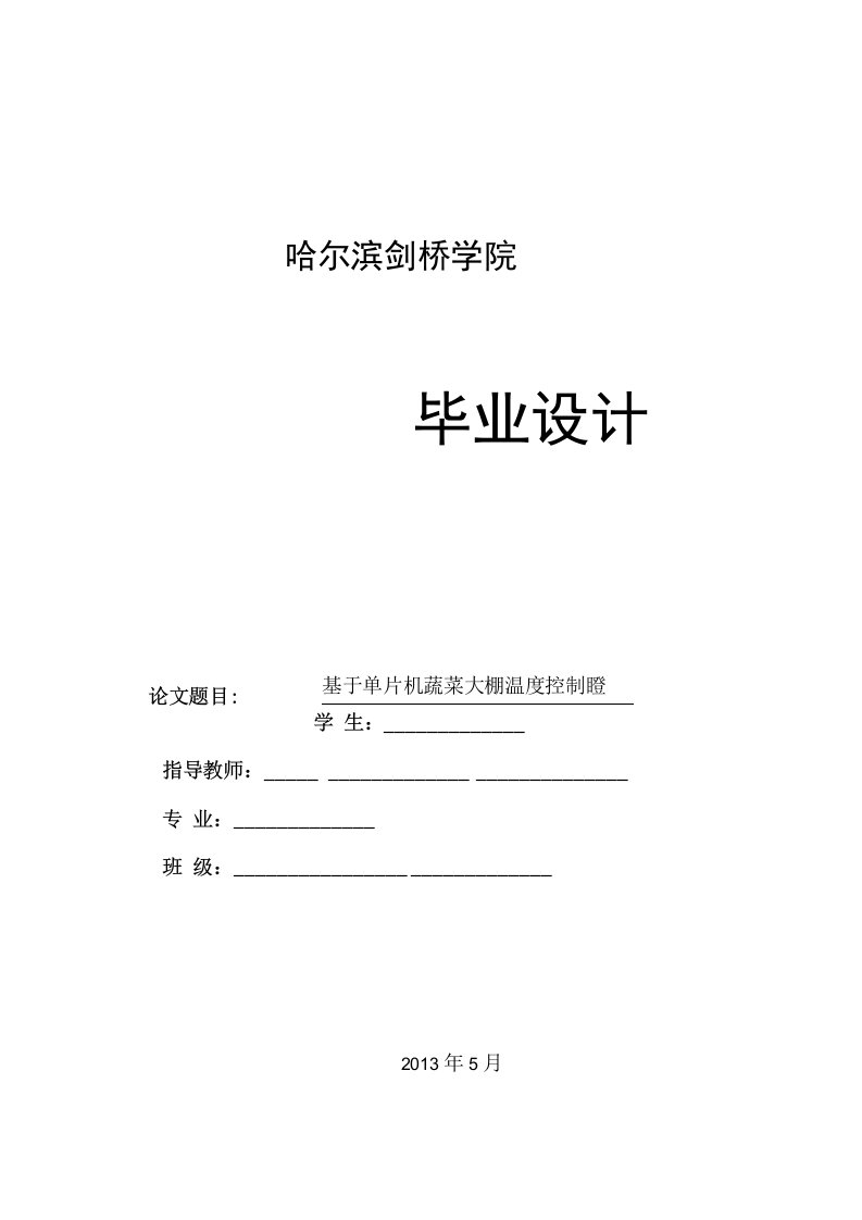 基于单片机蔬菜大棚温度控制器毕业设计论文