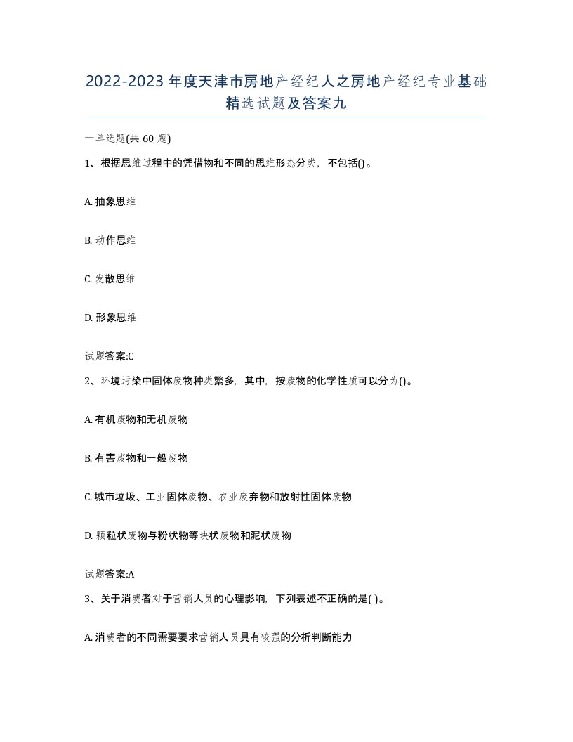 2022-2023年度天津市房地产经纪人之房地产经纪专业基础试题及答案九