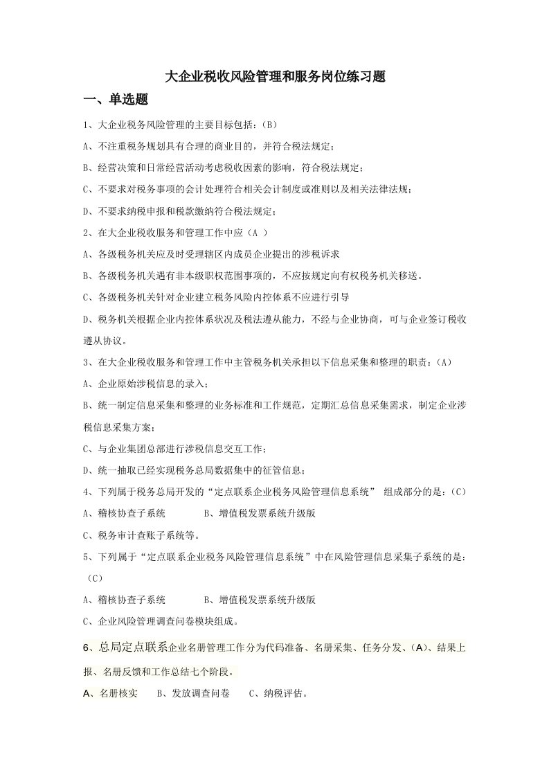 大企业税收风险管理和服务岗位练习题-新