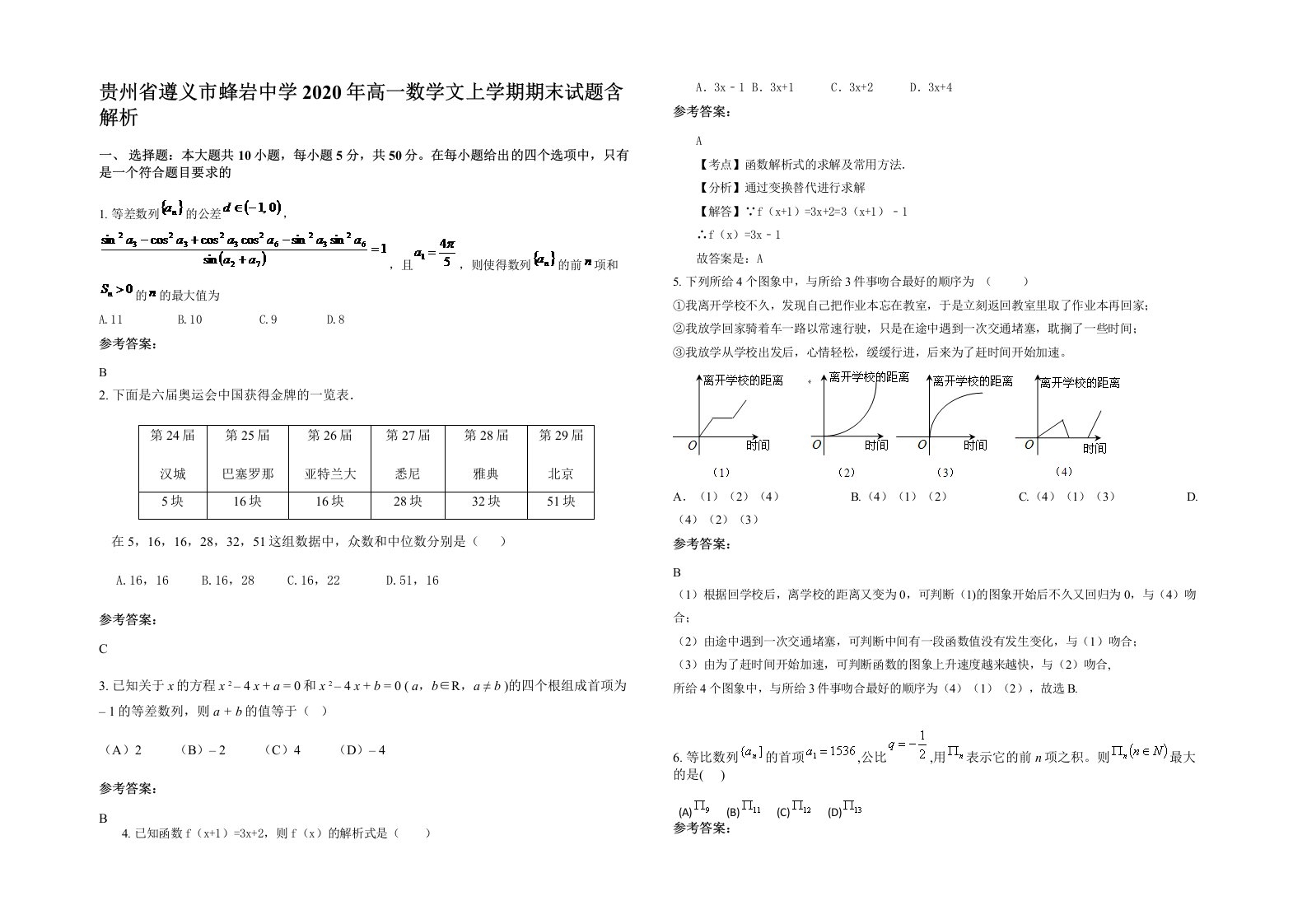 贵州省遵义市蜂岩中学2020年高一数学文上学期期末试题含解析