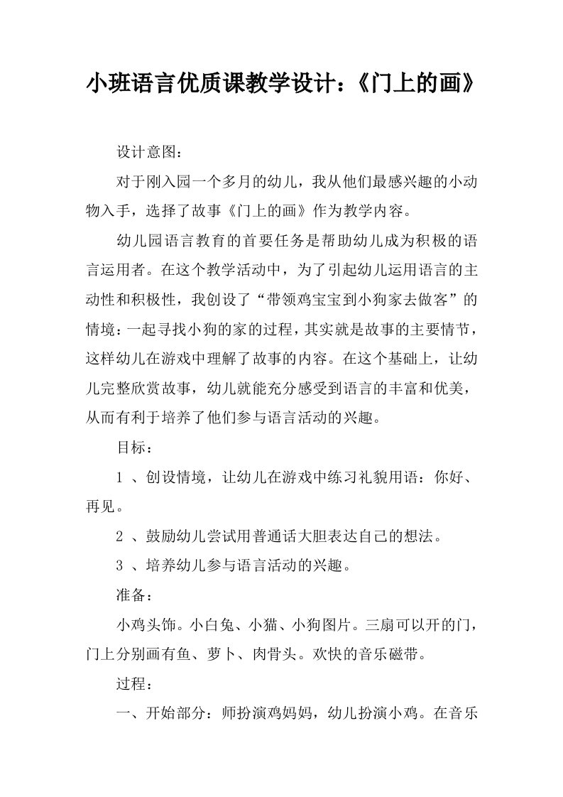 小班语言优质课教学设计：《门上的画》