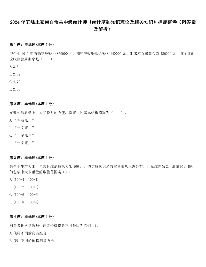 2024年五峰土家族自治县中级统计师《统计基础知识理论及相关知识》押题密卷（附答案及解析）