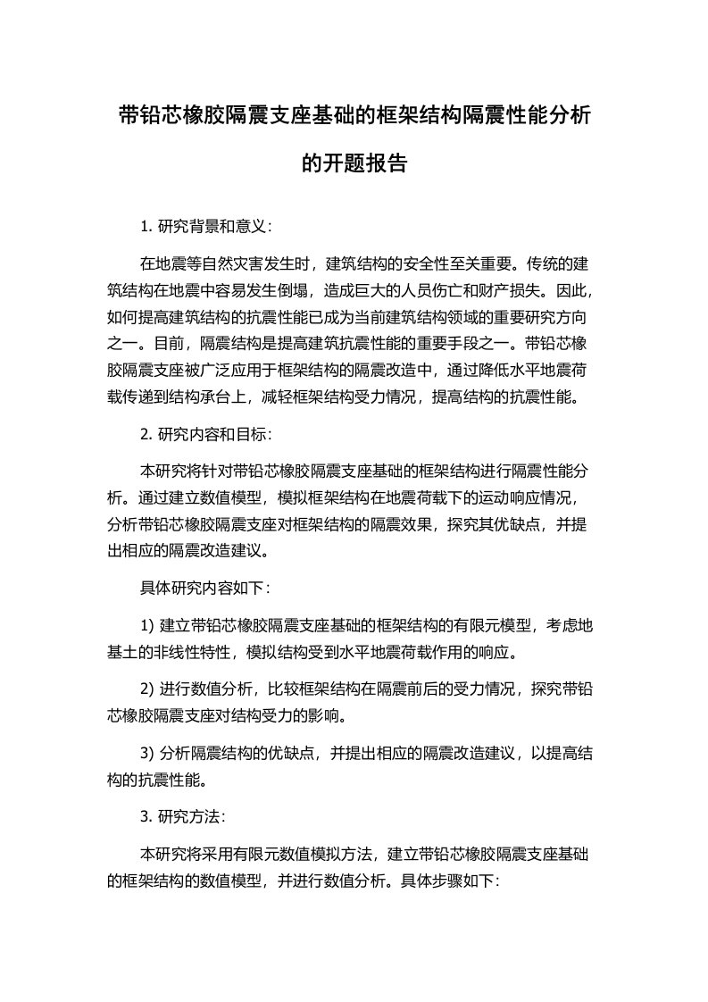 带铅芯橡胶隔震支座基础的框架结构隔震性能分析的开题报告