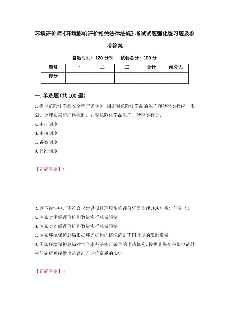 环境评价师环境影响评价相关法律法规考试试题强化练习题及参考答案86