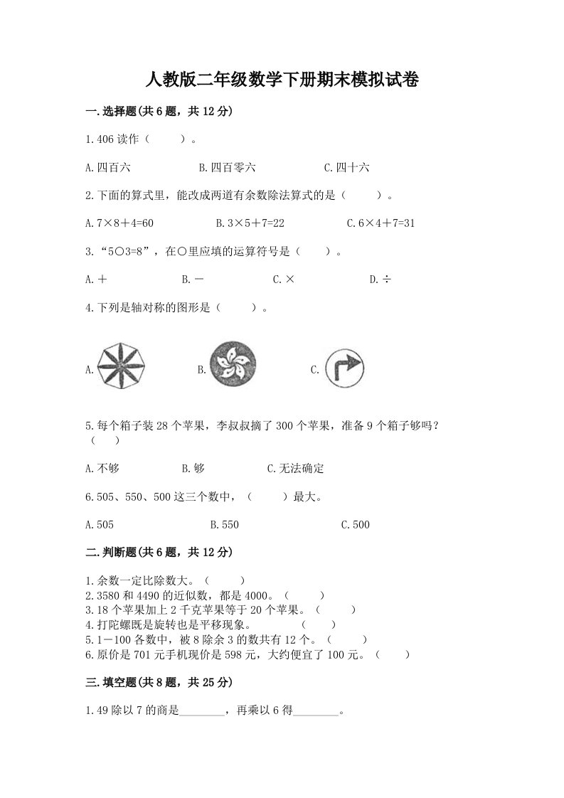 人教版二年级数学下册期末模拟试卷附完整答案【历年真题】