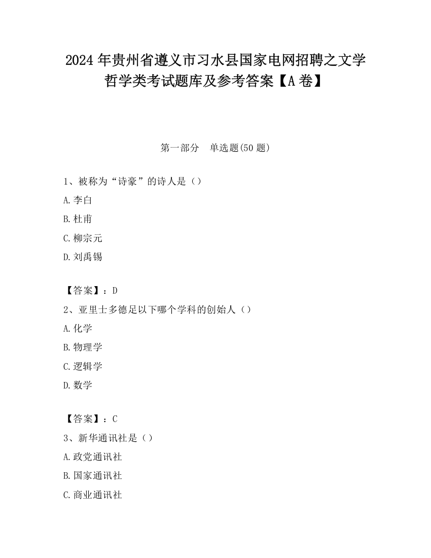 2024年贵州省遵义市习水县国家电网招聘之文学哲学类考试题库及参考答案【A卷】