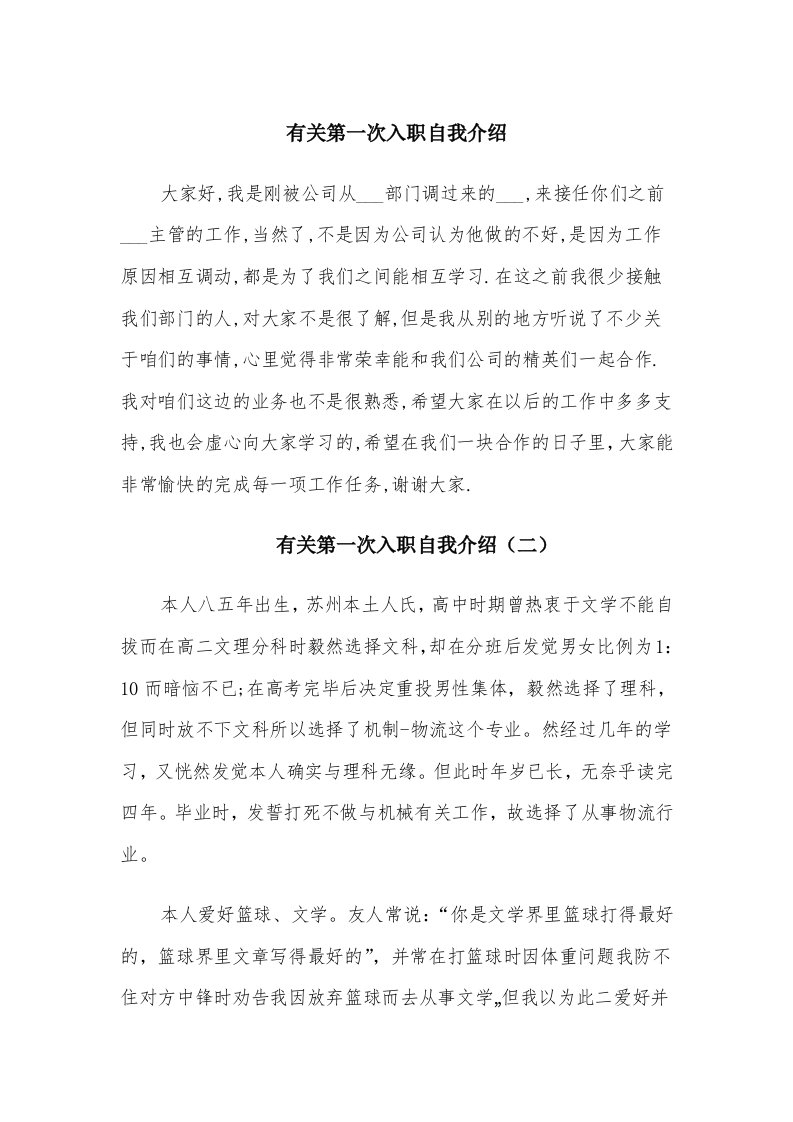 有关第一次入职自我介绍