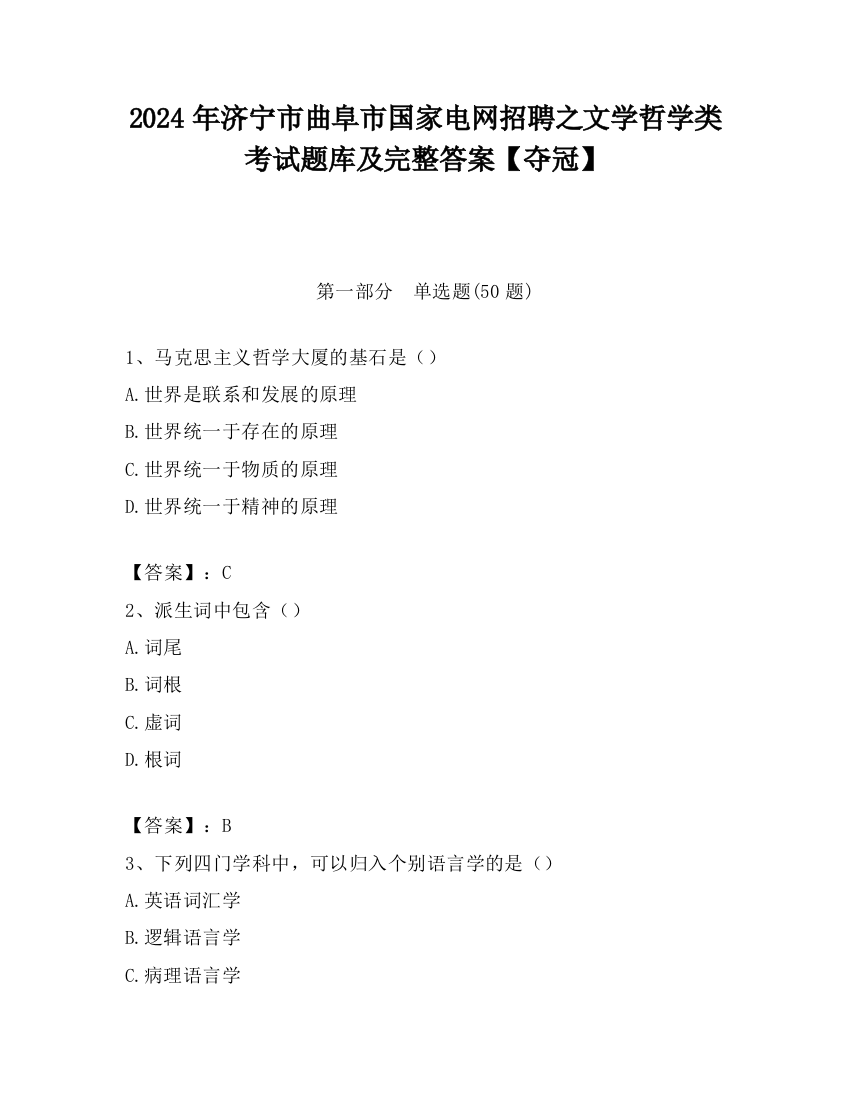 2024年济宁市曲阜市国家电网招聘之文学哲学类考试题库及完整答案【夺冠】