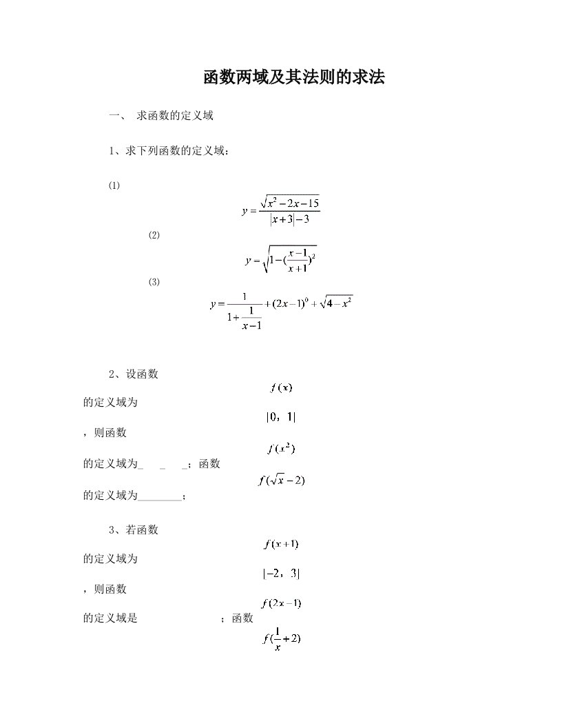 覃巨石：高一数学必修一函数定义域、值域、法则的求法精讲精练