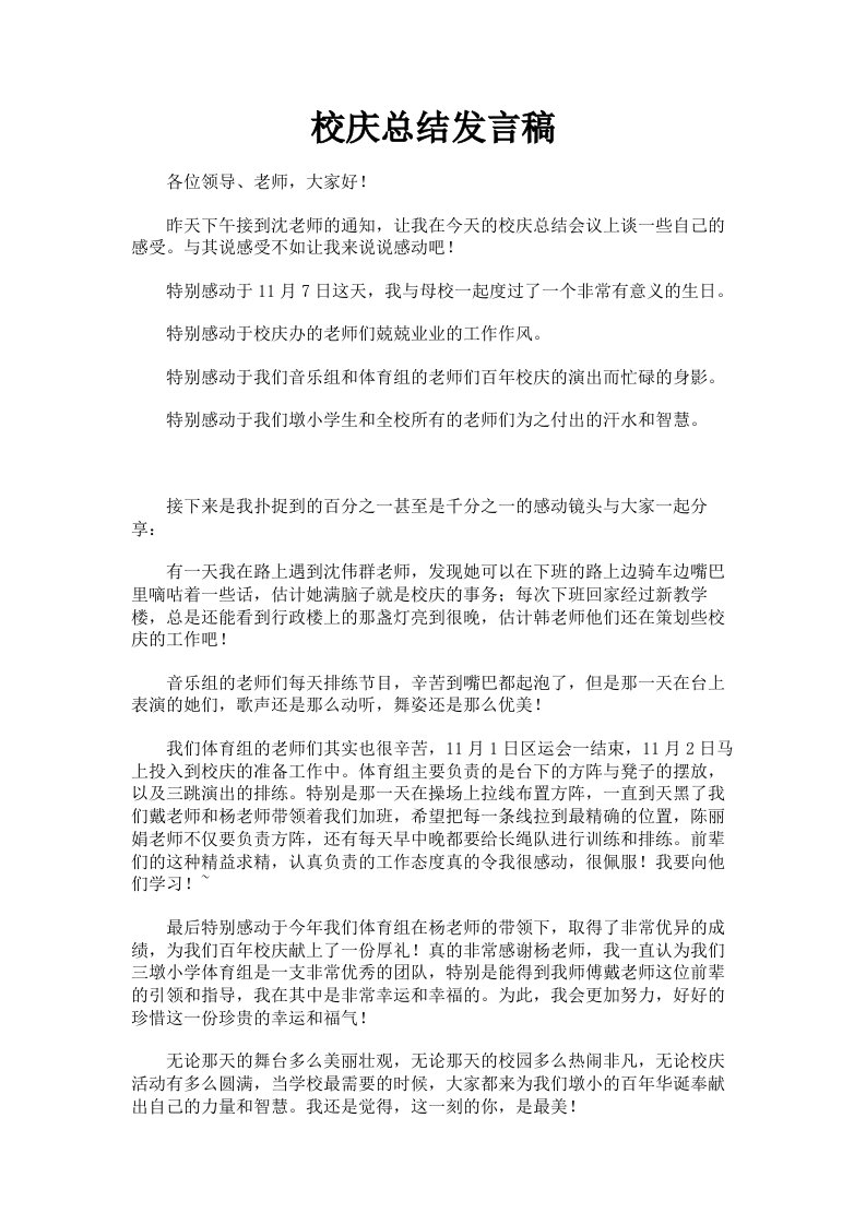 校庆总结发言稿