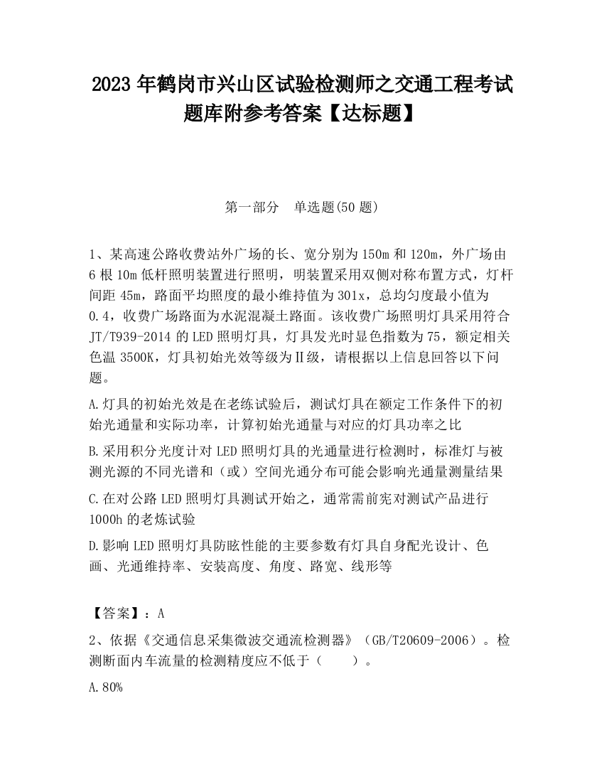 2023年鹤岗市兴山区试验检测师之交通工程考试题库附参考答案【达标题】