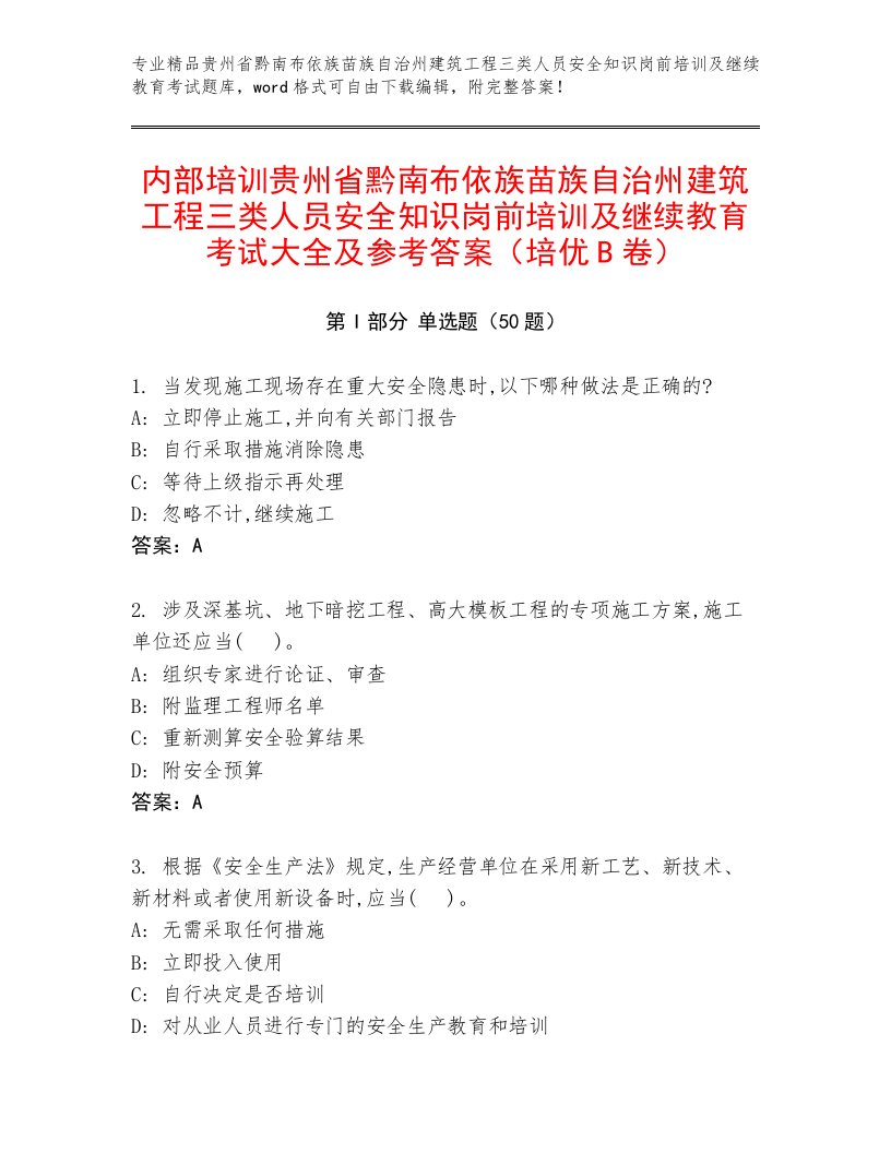 内部培训贵州省黔南布依族苗族自治州建筑工程三类人员安全知识岗前培训及继续教育考试大全及参考答案（培优B卷）