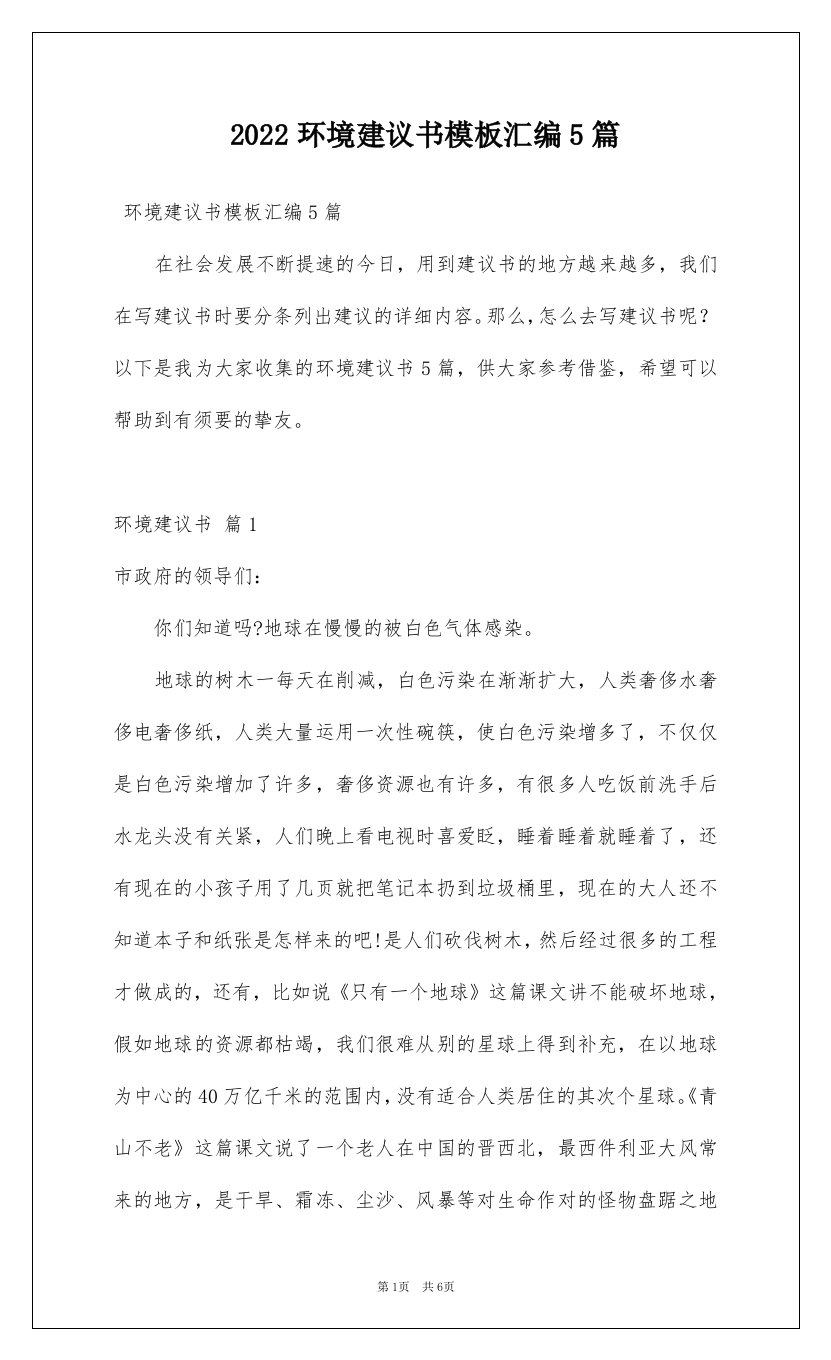 2022环境建议书模板汇编5篇