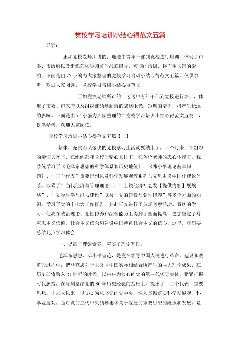 党校学习培训小结心得范文五篇