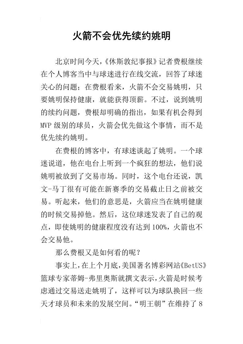 火箭不会优先续约姚明