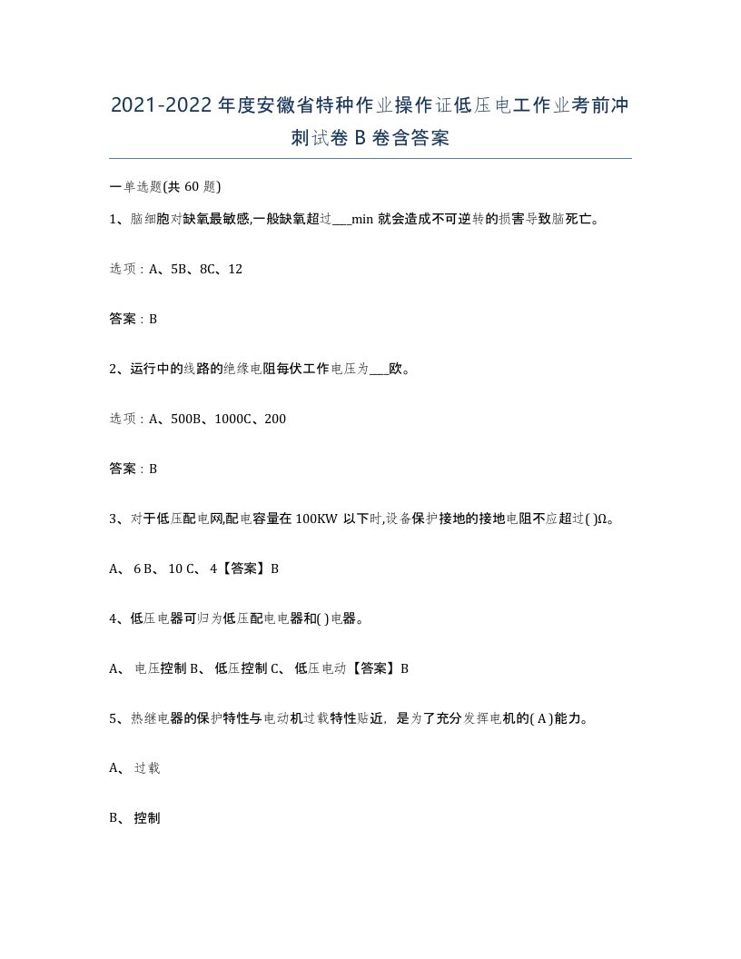 2021-2022年度安徽省特种作业操作证低压电工作业考前冲刺试卷B卷含答案