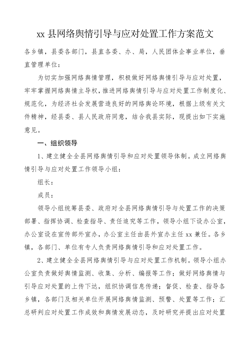 xx县网络舆情引导与应对处置工作方案范文县级实施方案【更多资料请加微信：1547000】