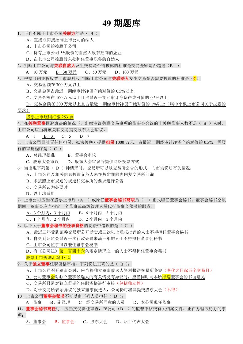 创深交所董秘资格考题库备选