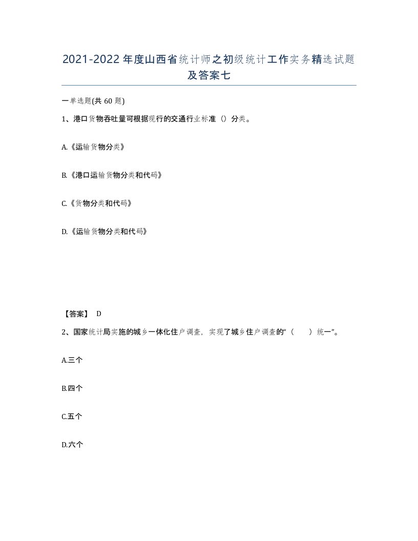 2021-2022年度山西省统计师之初级统计工作实务试题及答案七