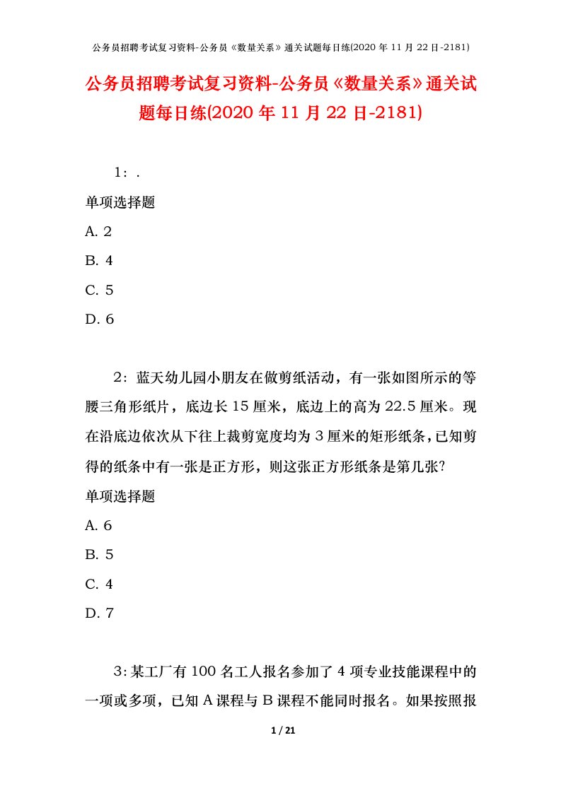 公务员招聘考试复习资料-公务员数量关系通关试题每日练2020年11月22日-2181