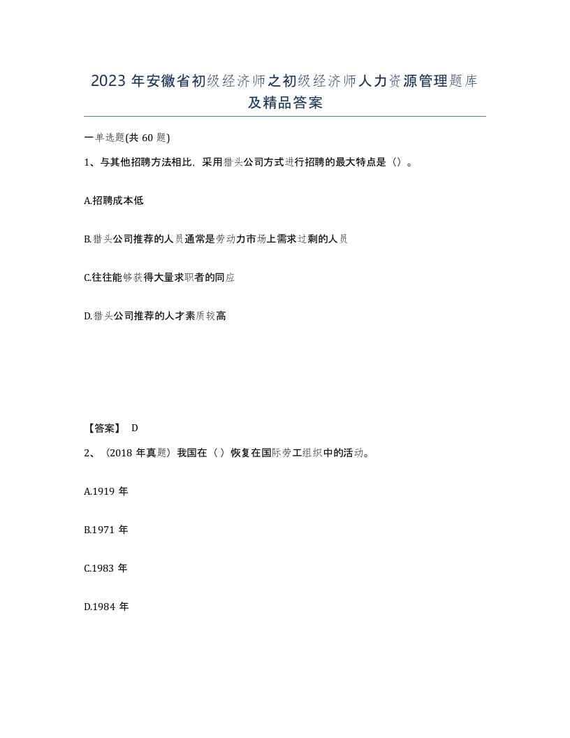 2023年安徽省初级经济师之初级经济师人力资源管理题库及答案