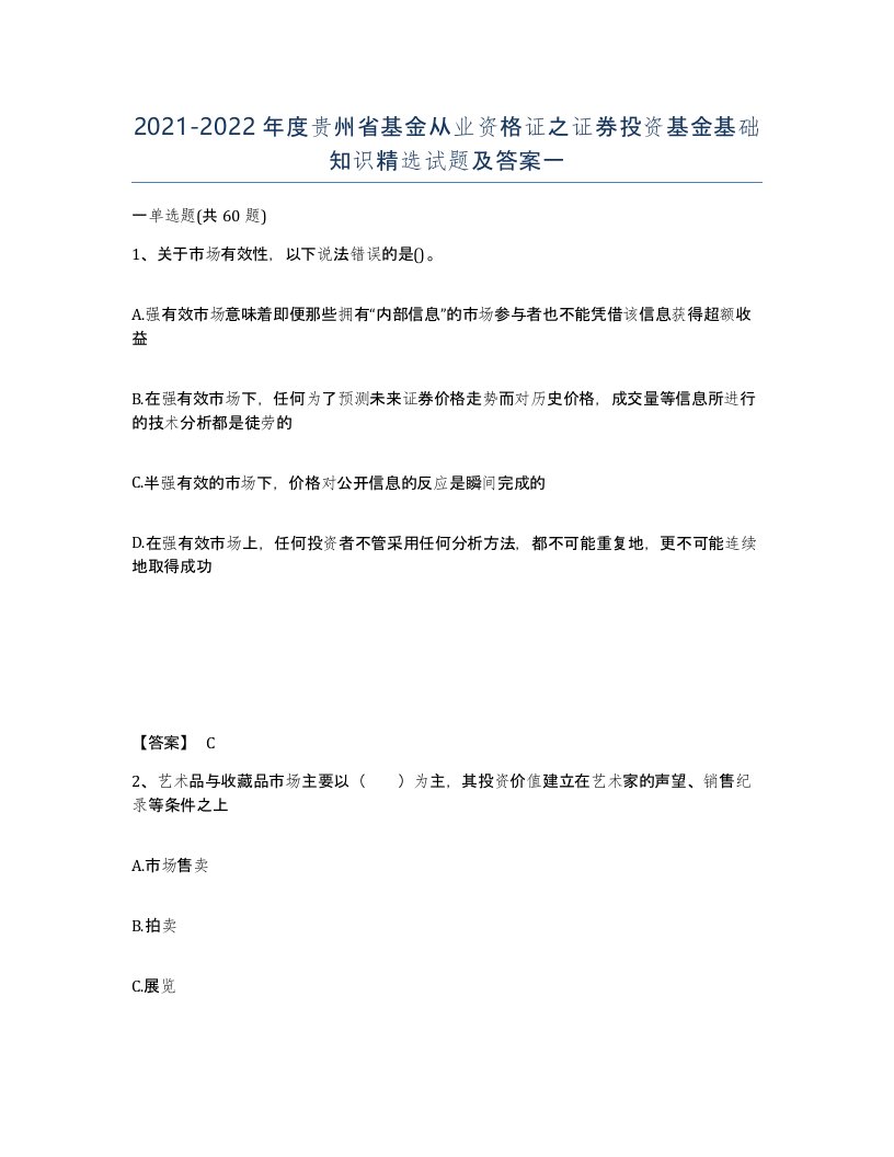 2021-2022年度贵州省基金从业资格证之证券投资基金基础知识试题及答案一