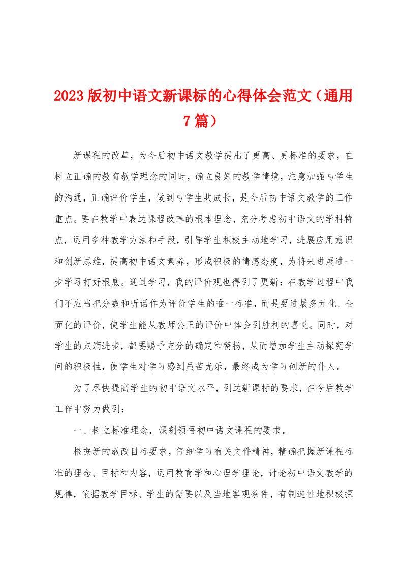 2023年版初中语文新课标的心得体会范文（通用7篇）