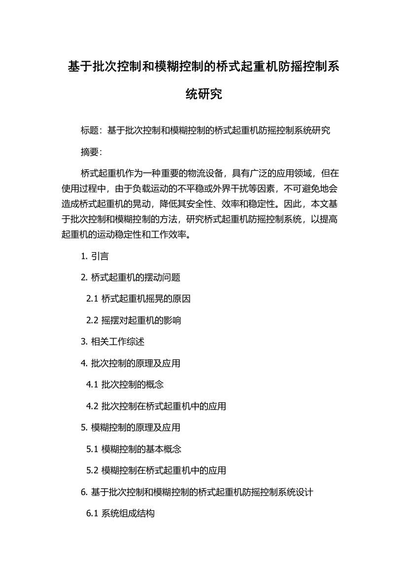 基于批次控制和模糊控制的桥式起重机防摇控制系统研究